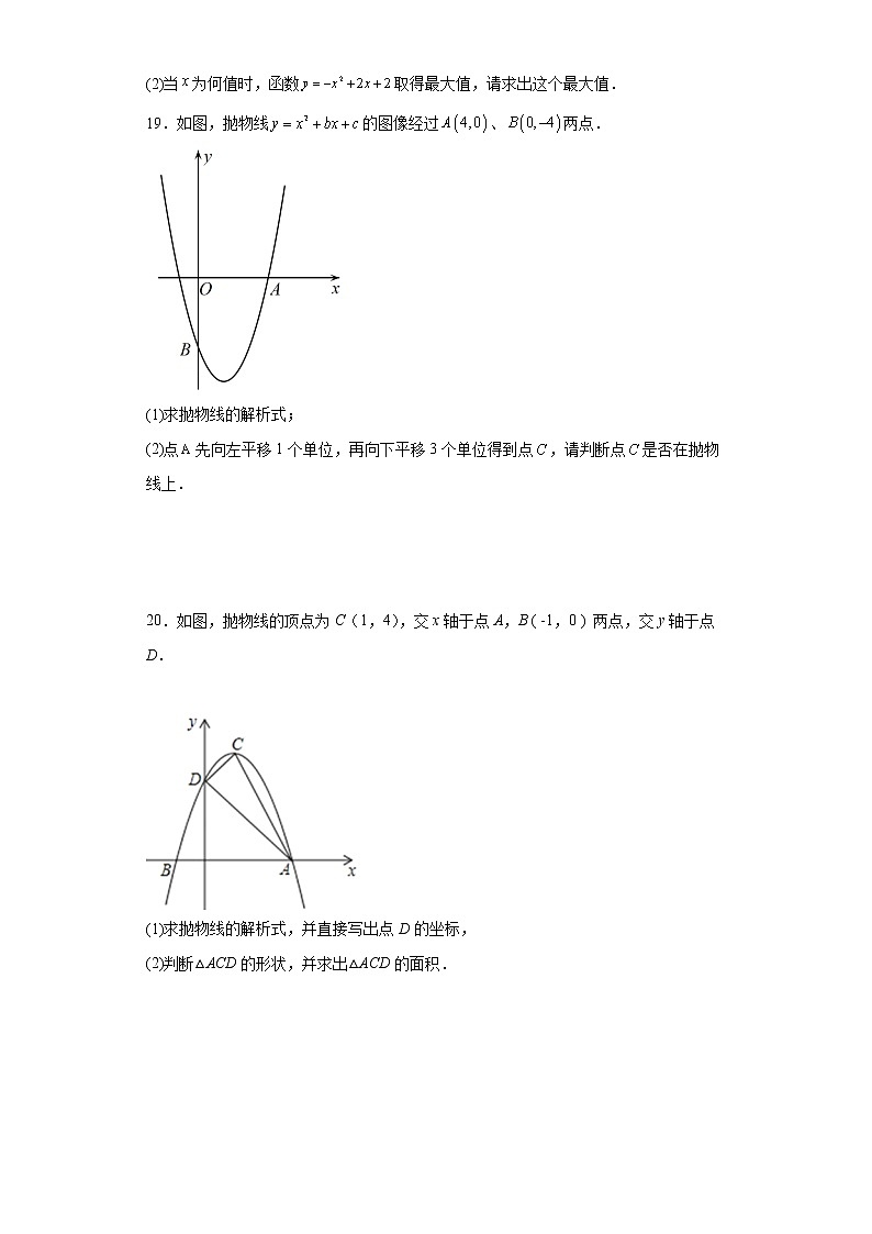 22.1.4二次函数y=ax2 bx c的图象与性质同步练习 2022-2023学年人教版九年级上册数学(word版含答案)第3页