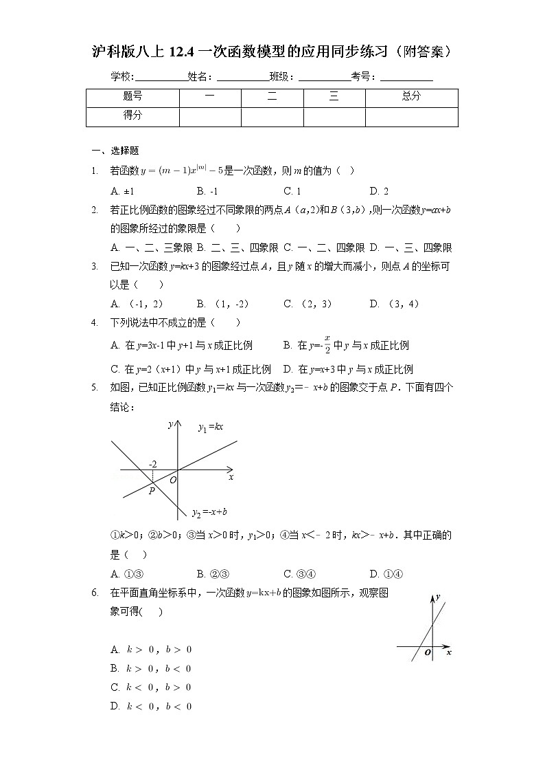 12.4一次函数模型的应用同步练习2021-2022学年沪科版八年级数学上册(word版含答案)第1页