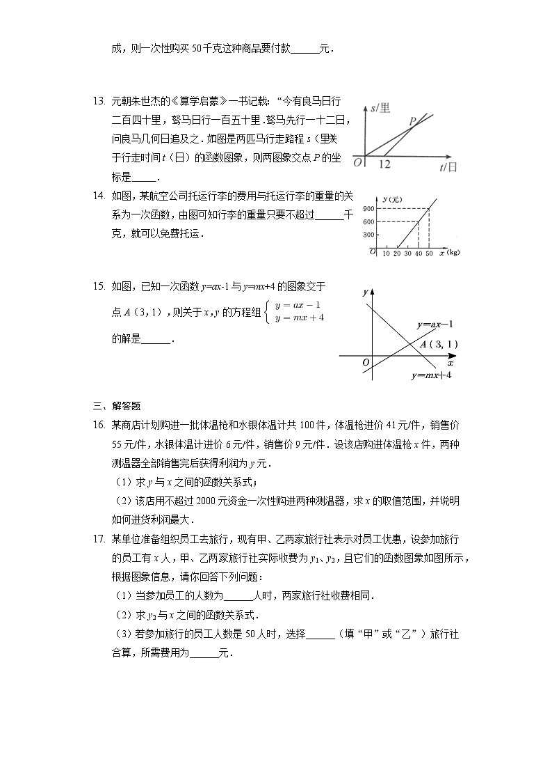 12.4一次函数模型的应用同步练习2021-2022学年沪科版八年级数学上册(word版含答案)第3页