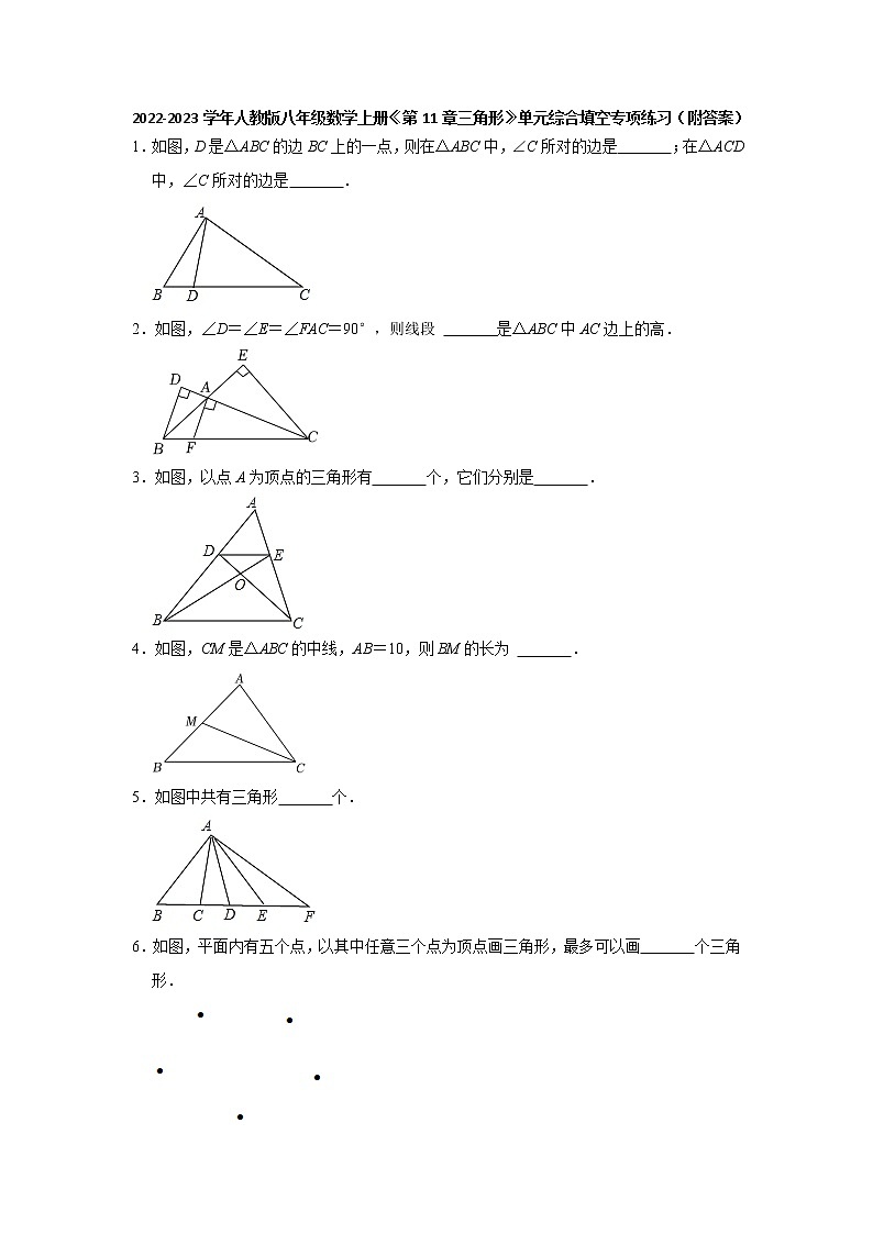 第11章三角形 单元综合填空专项练习 2022-2023学年人教版八年级数学上册(word版含答案)第1页