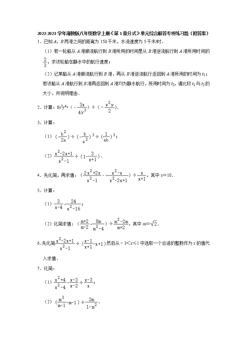 第1章分式 单元综合解答专项练习题 2022-2023学年湘教版八年级数学上册 (word版含答案)第1页