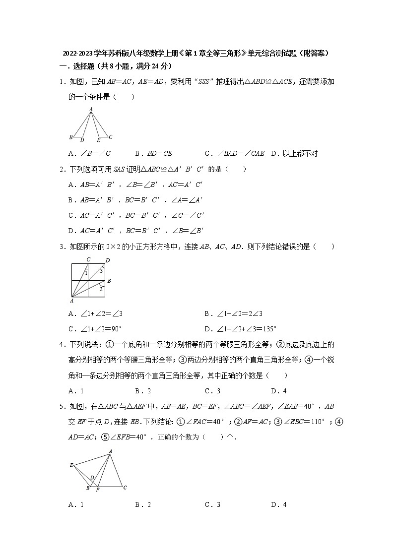 第1章全等三角形 单元综合测试题 2022-2023学年苏科版八年级数学上册(word版含答案)01