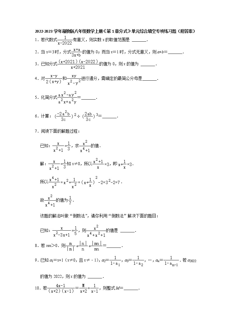 第1章分式 单元综合填空专项练习题 2022-2023学年湘教版八年级数学上册(word版含答案)第1页