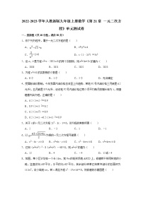 初中数学人教版九年级上册第二十一章 一元二次方程综合与测试单元测试当堂检测题