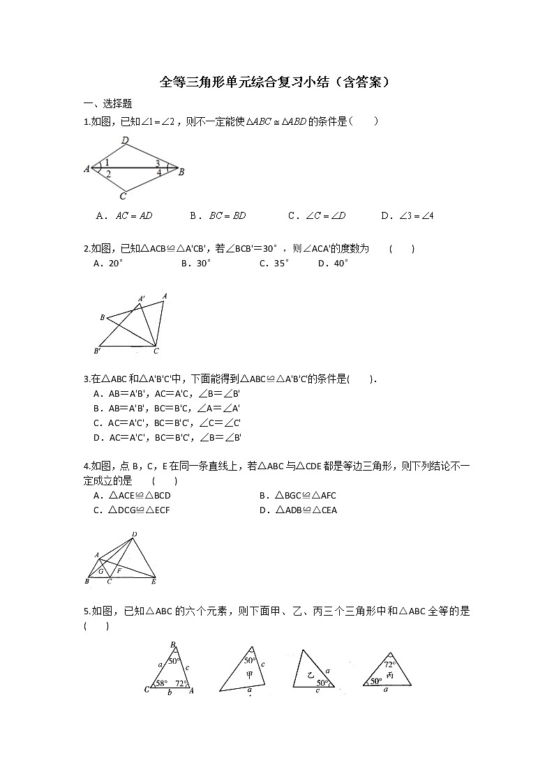 第一章全等三角形单元综合复习小结练习 2022-2023学年苏科版八年级上册数学(word版含答案)第1页