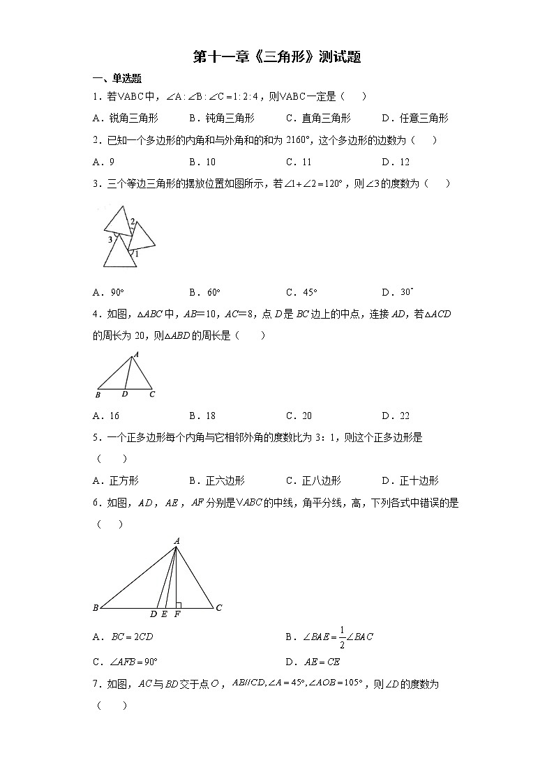 第十一章 三角形 测试题2022-2023学年人教版 数学八年级上册(word版含答案)第1页