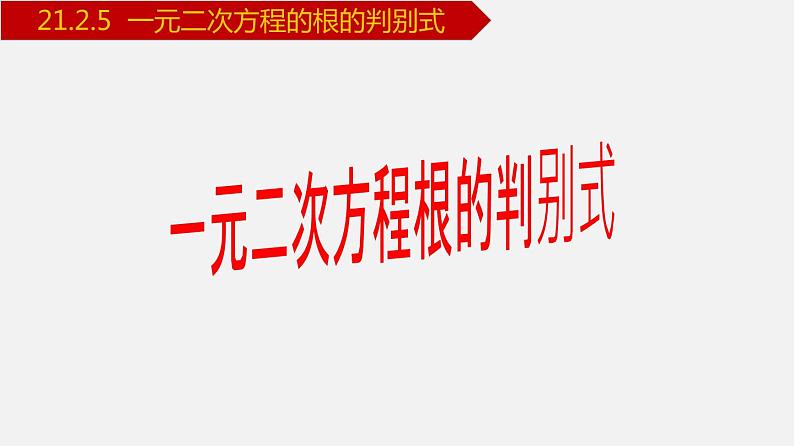 人教版九年级数学上册课件---21.2.5 一元二次方程的根的判别式01