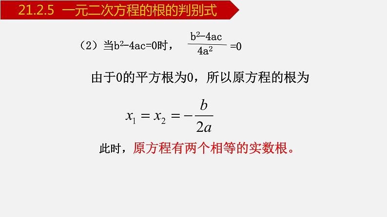 人教版九年级数学上册课件---21.2.5 一元二次方程的根的判别式07