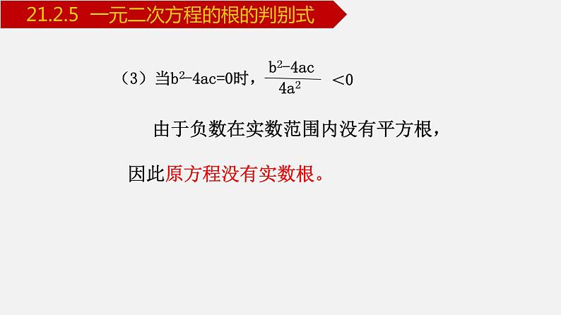 人教版九年级数学上册课件---21.2.5 一元二次方程的根的判别式08