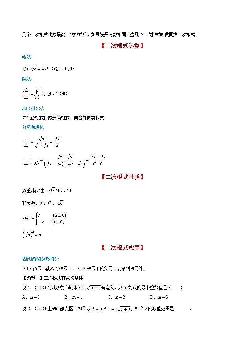 专题01 二次根式及其运算知识讲义 八年级下册数学辅导讲义（人教版）02