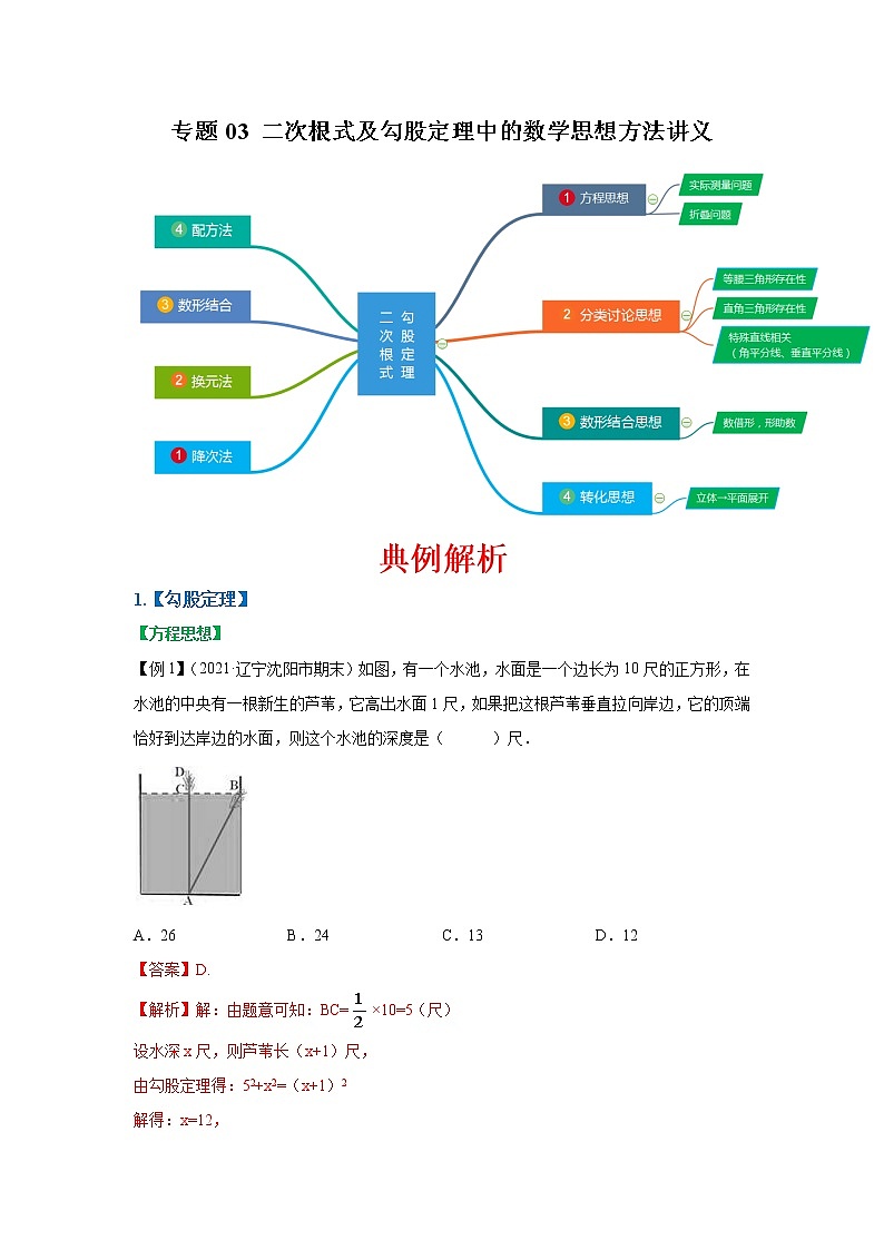 专题03 二次根式及勾股定理中的数学思想方法讲义 八年级下册数学辅导讲义（人教版）01