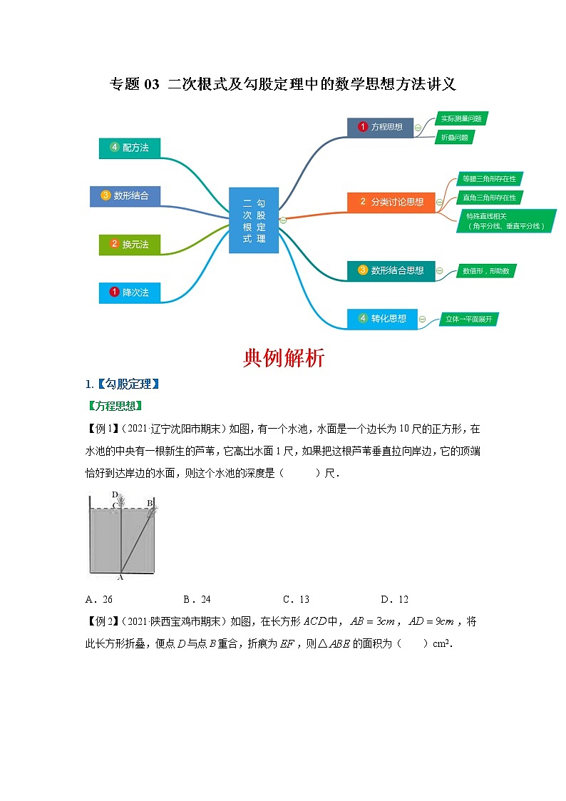 专题03 二次根式及勾股定理中的数学思想方法讲义 八年级下册数学辅导讲义（人教版）01
