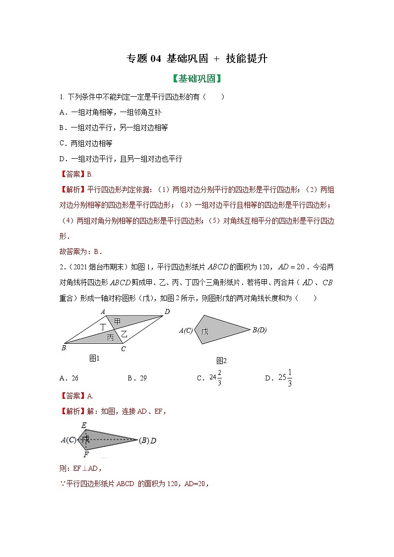 专题04 平行四边形重点知识与基本图形基础巩固+技能提升 八年级下册数学辅导讲义（人教版）01