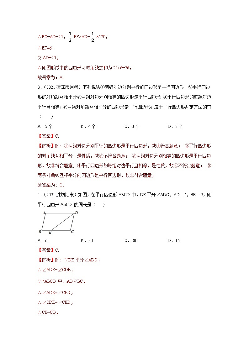 专题04 平行四边形重点知识与基本图形基础巩固+技能提升 八年级下册数学辅导讲义（人教版）02