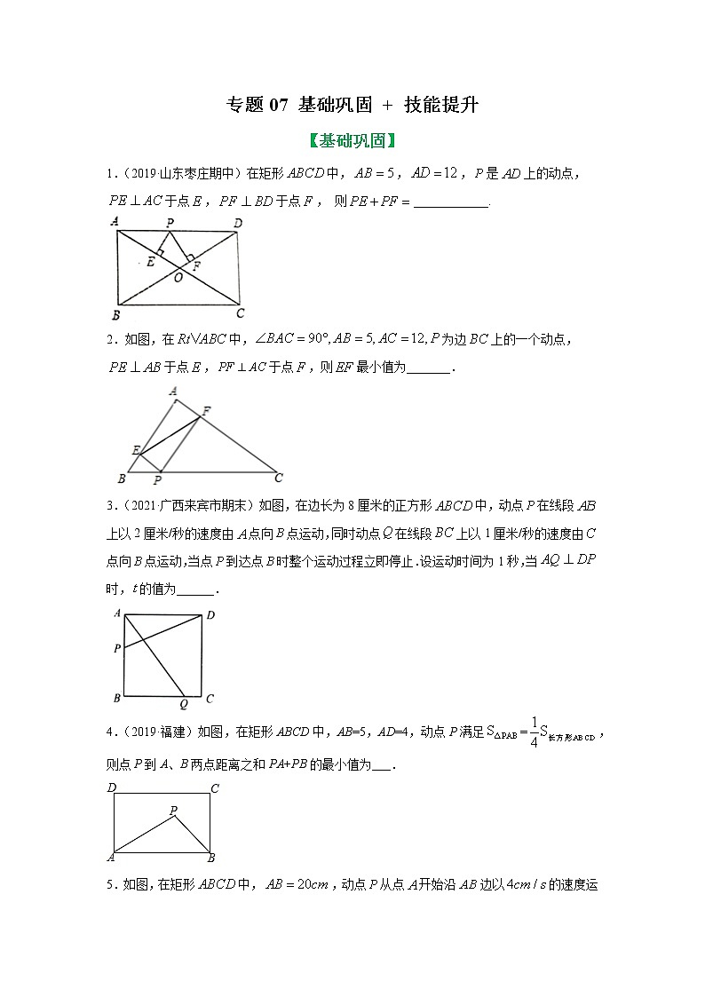 专题07 平行四边形中动态问题基础巩固+技能提升（原卷版）第1页