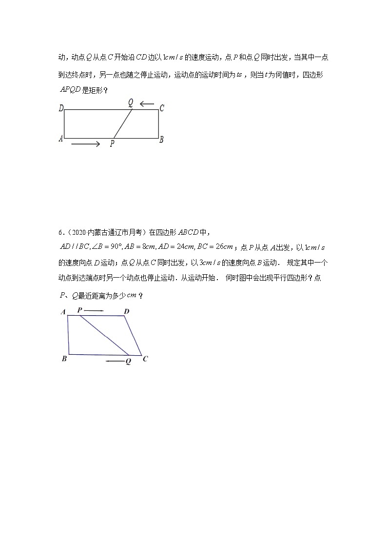 专题07 平行四边形中动态问题基础巩固+技能提升（原卷版）第2页