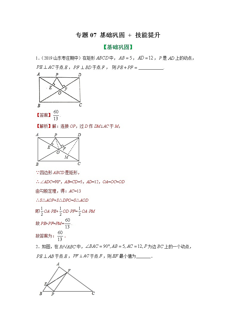 专题07 平行四边形中动态问题基础巩固+技能提升（解析版）第1页