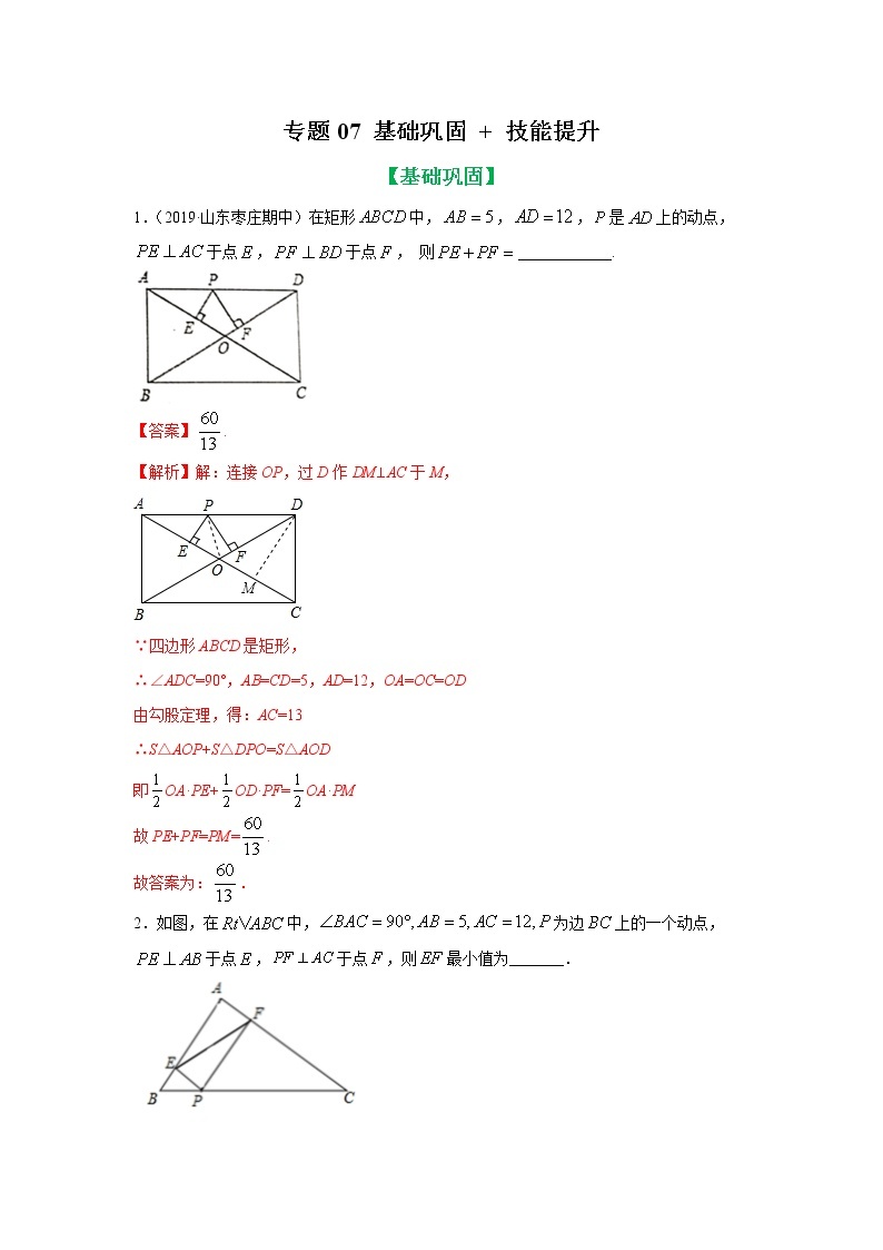 专题07 平行四边形中动态问题基础巩固+技能提升 八年级下册数学辅导讲义（人教版）01