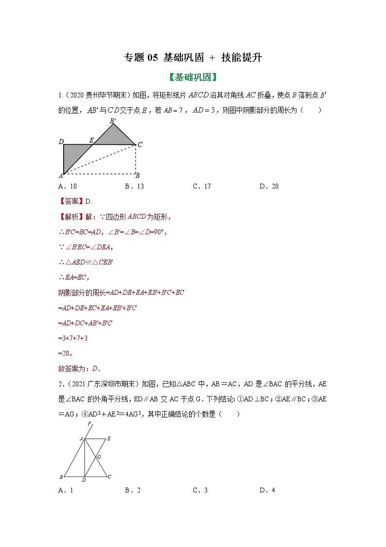 专题05 矩形与折叠重点知识及与中点相关题型基础巩固+技能提升（解析版）第1页