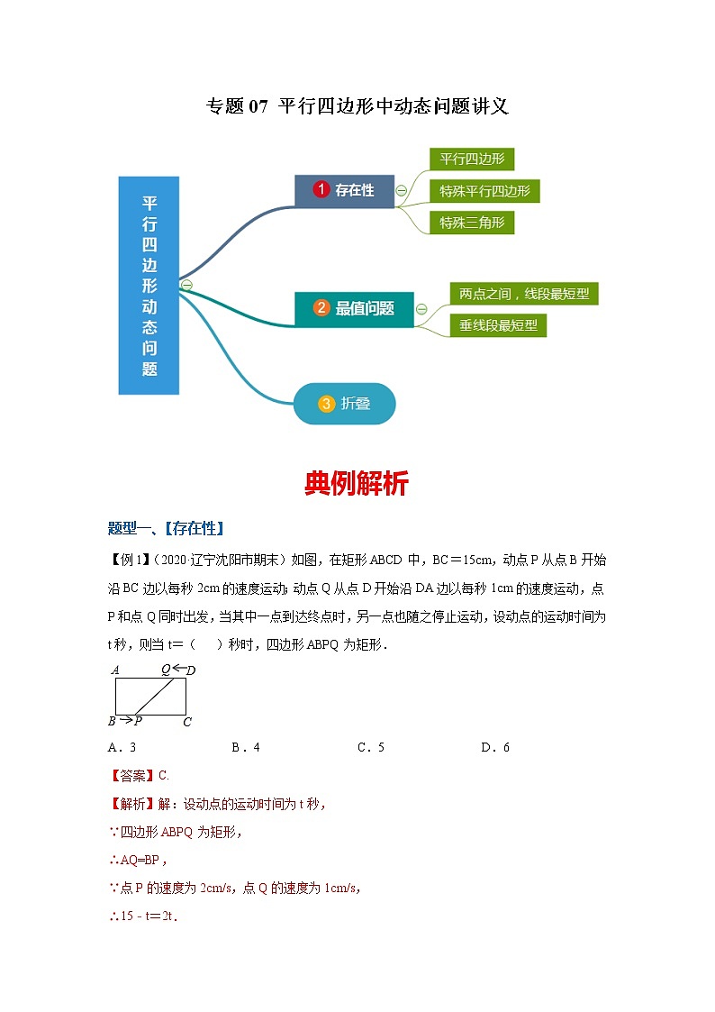 专题07 平行四边形中动态问题讲义（解析版）第1页