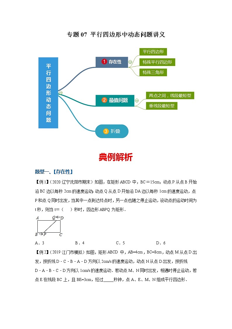 专题07 平行四边形中动态问题讲义（原卷版）第1页