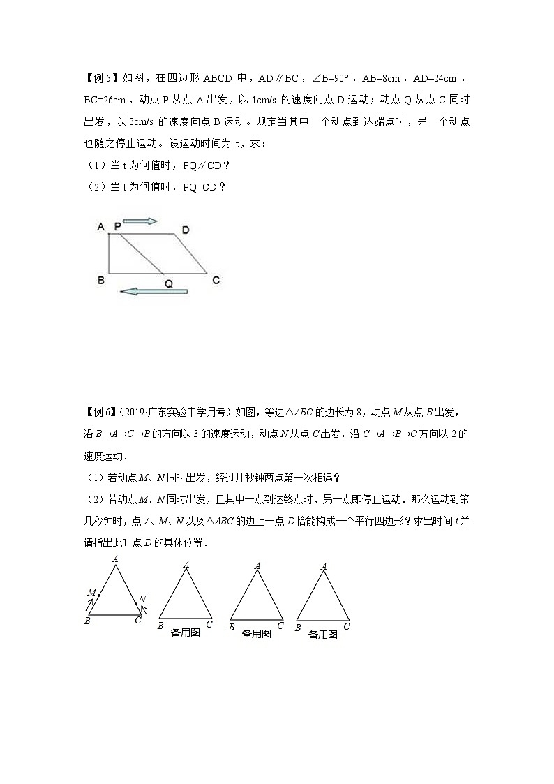 专题07 平行四边形中动态问题讲义（原卷版）第3页