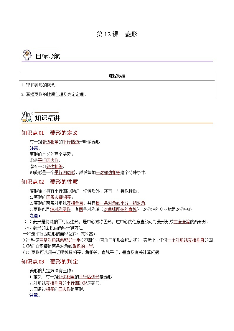 第12课菱形-八年级数学下册同步精品讲义（人教版）01