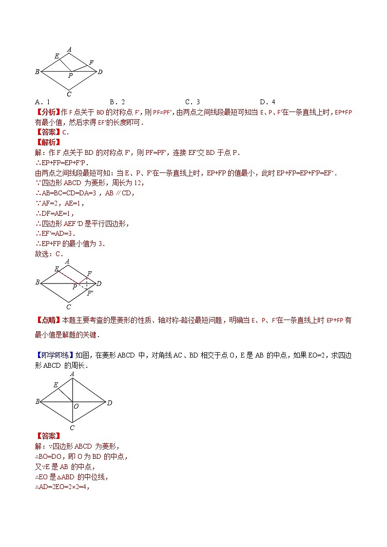 第12课菱形-八年级数学下册同步精品讲义（人教版）03