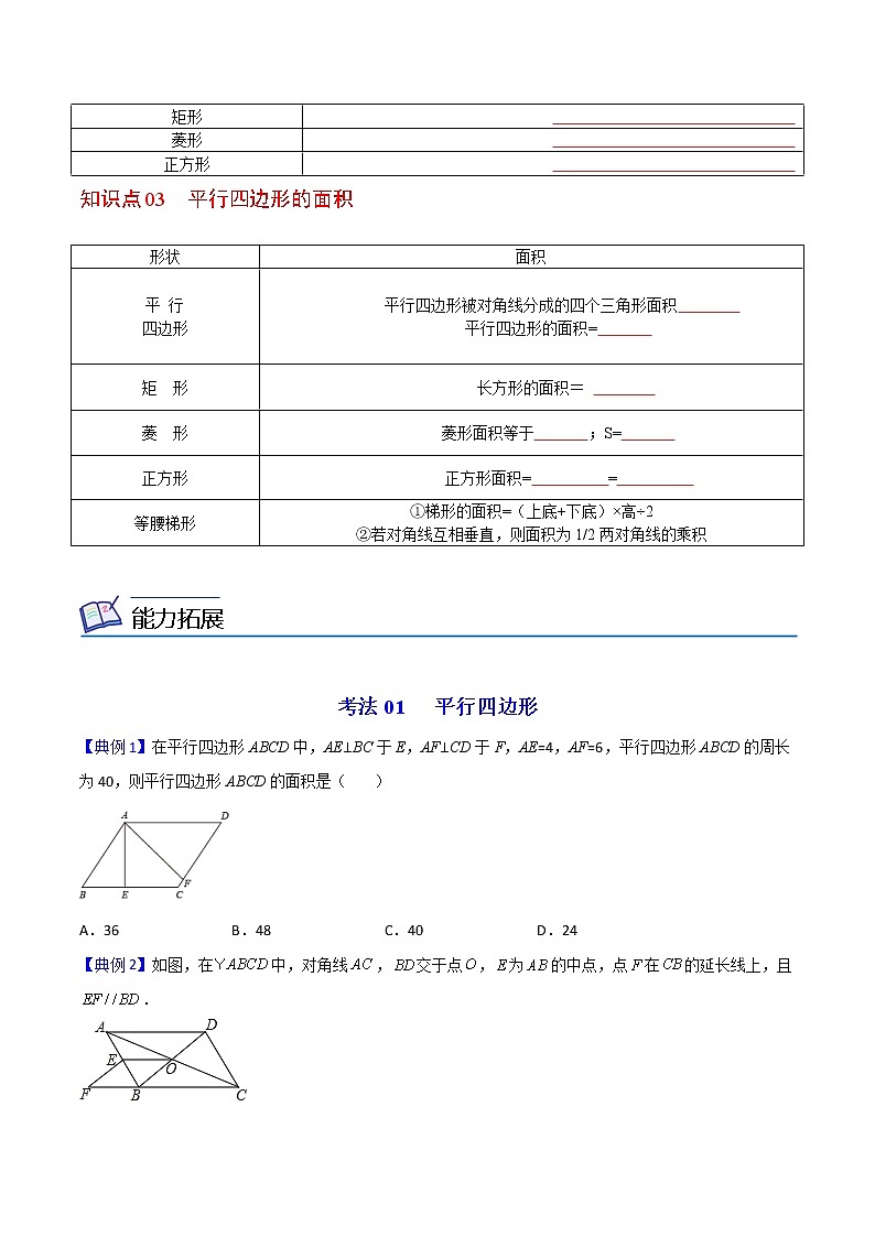 第14课  平行四边形全章复习与巩固（学生版）八年级数学下册同步精品讲义（人教版）第3页