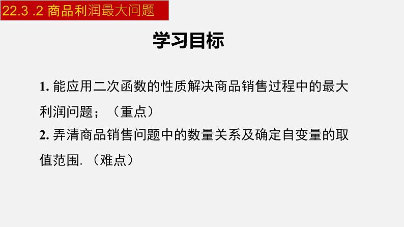 人教版九年级数学上册课件---22.3.2 商品利润最大问题第2页