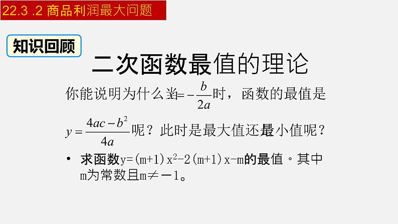 人教版九年级数学上册课件---22.3.2 商品利润最大问题第3页