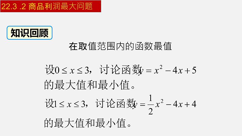 人教版九年级数学上册课件---22.3.2 商品利润最大问题第4页