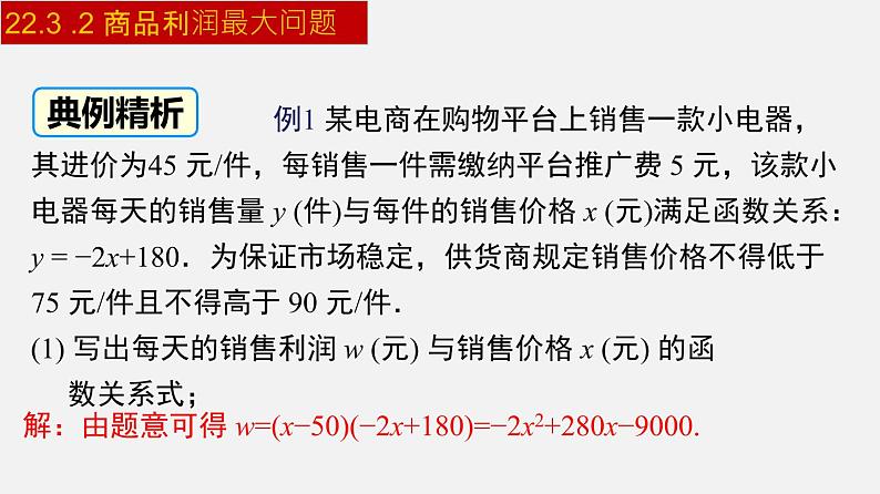 人教版九年级数学上册课件---22.3.2 商品利润最大问题第5页