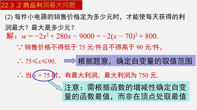 人教版九年级数学上册课件---22.3.2 商品利润最大问题第6页