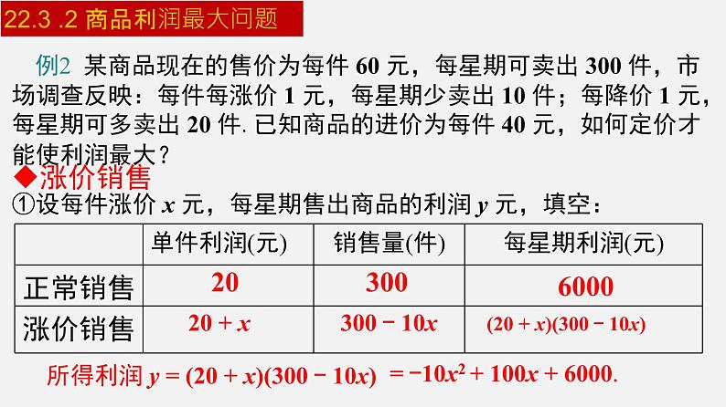 人教版九年级数学上册课件---22.3.2 商品利润最大问题第8页