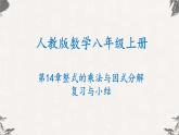 人教版八年级数学上册课件---第14章 整式的乘法与因式分解复习与小结