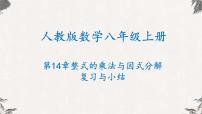 数学八年级上册第十四章 整式的乘法与因式分解综合与测试复习课件ppt