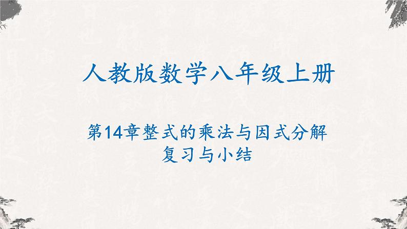 人教版八年级数学上册课件---第14章 整式的乘法与因式分解复习与小结01