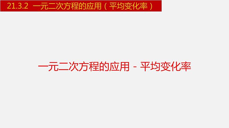 人教版九年级数学上册课件---21.3.2 一元二次方程的应用-平均变化率01