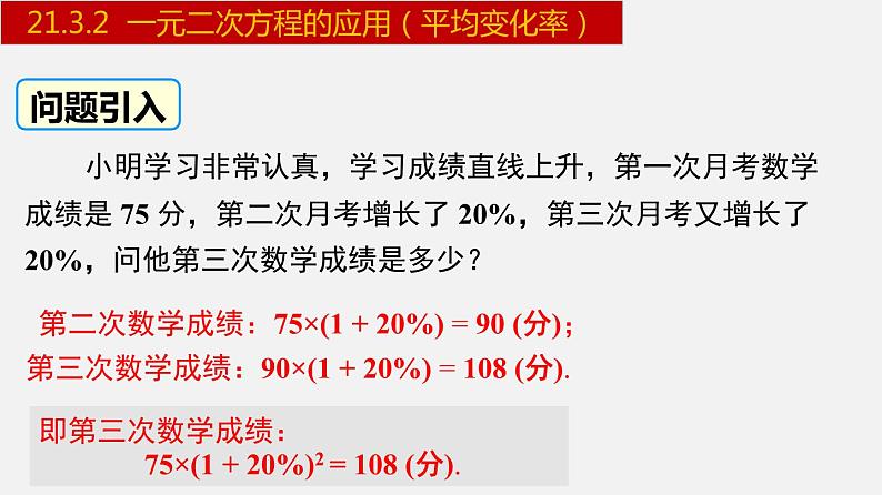 人教版九年级数学上册课件---21.3.2 一元二次方程的应用-平均变化率02