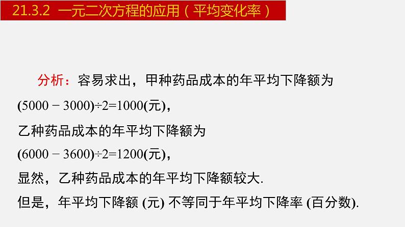 人教版九年级数学上册课件---21.3.2 一元二次方程的应用-平均变化率04