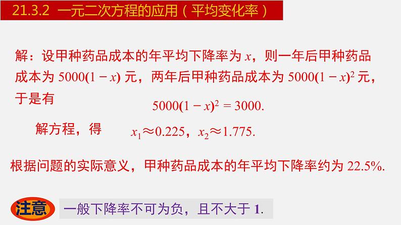 人教版九年级数学上册课件---21.3.2 一元二次方程的应用-平均变化率05