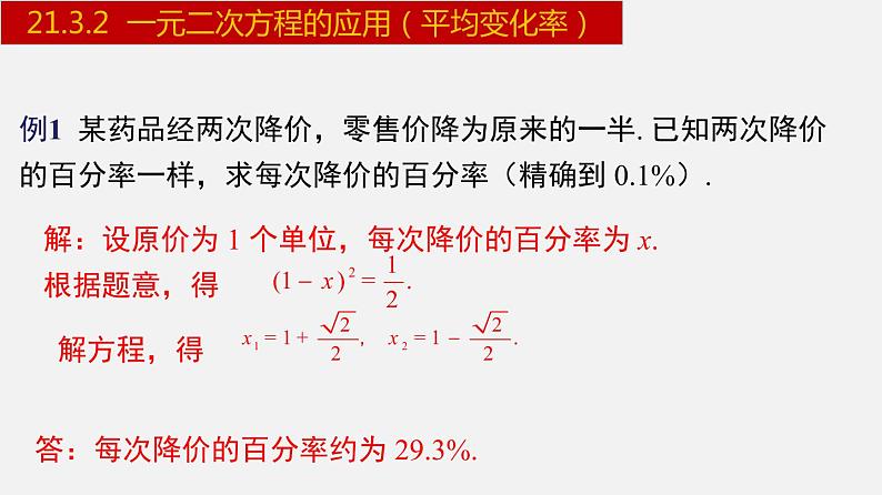 人教版九年级数学上册课件---21.3.2 一元二次方程的应用-平均变化率07