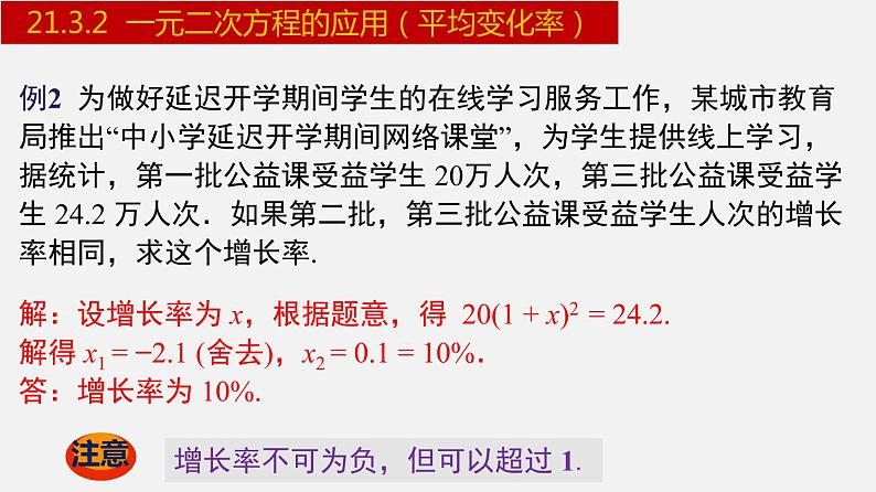 人教版九年级数学上册课件---21.3.2 一元二次方程的应用-平均变化率08