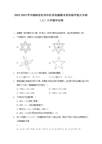 2022-2023学年湖南省长沙市长沙县湘郡未来实验学校九年级（上）入学数学试卷（Word解析版）