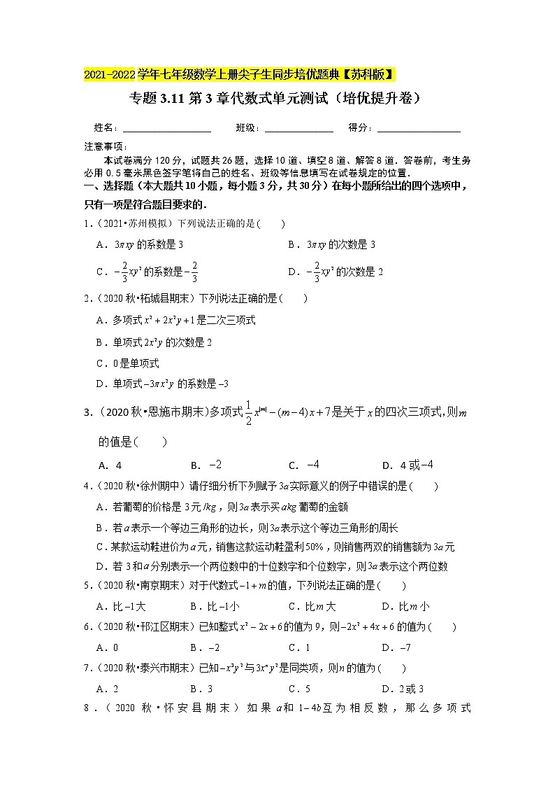 专题3.11 第3章 代数式单元测试（培优提升卷）-2021-2022学年七年级数学上册尖子生同步培优题典【苏科版】01