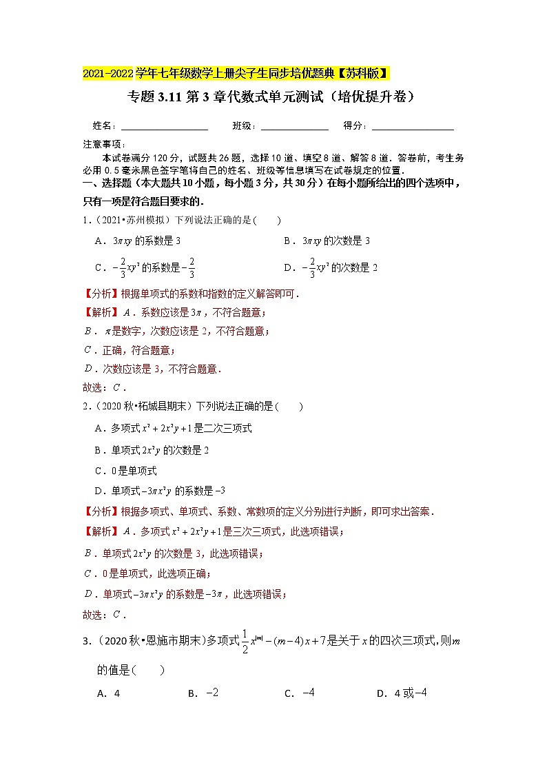 专题3.11 第3章 代数式单元测试（培优提升卷）-2021-2022学年七年级数学上册尖子生同步培优题典【苏科版】01
