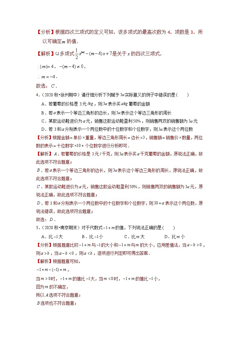专题3.11 第3章 代数式单元测试（培优提升卷）-2021-2022学年七年级数学上册尖子生同步培优题典【苏科版】02