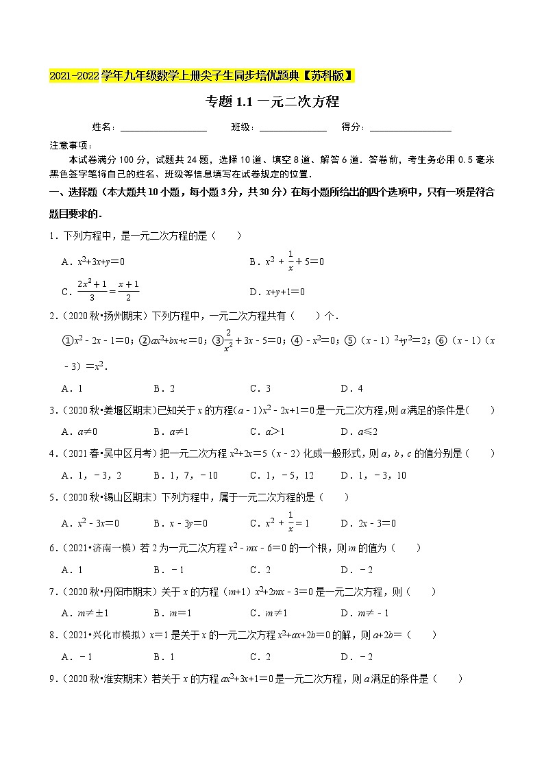 专题1.1一元二次方程-2021-2022学年九年级数学上册尖子生同步培优题典（原卷版）【苏科版】第1页
