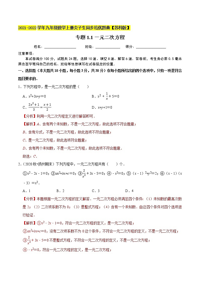 专题1.1一元二次方程-2021-2022学年九年级数学上册尖子生同步培优题典（解析版）【苏科版】第1页